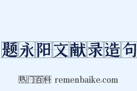 题永阳文献录造句是什么意思的图片